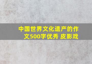 中国世界文化遗产的作文500字优秀 皮影戏